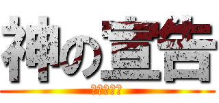 神の宣告 (反击の陷阱)