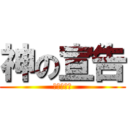 神の宣告 (反击の陷阱)