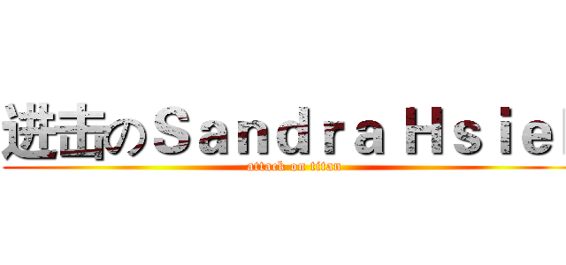 进击のＳａｎｄｒａ Ｈｓｉｅｈ (attack on titan)