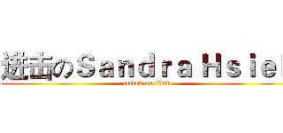 进击のＳａｎｄｒａ Ｈｓｉｅｈ (attack on titan)