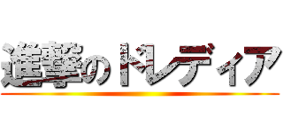 進撃のドレディア ()