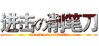 进击の削笔刀 (attack on penknife)