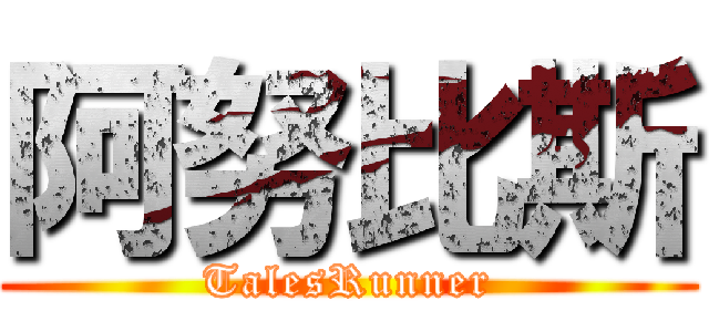 阿努比斯 (TalesRunner)