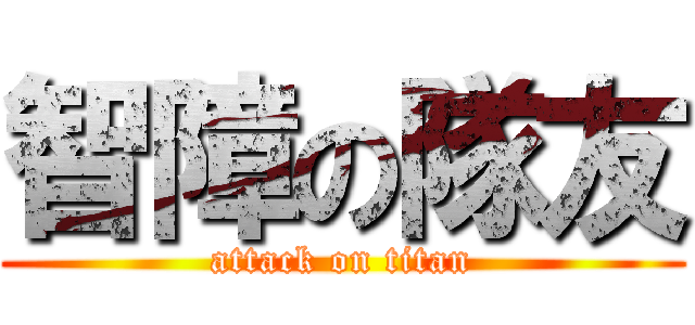 智障の隊友 (attack on titan)