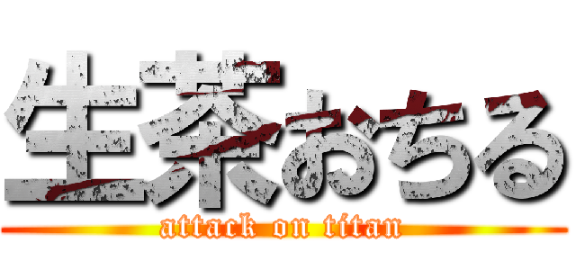 生茶おちる (attack on titan)