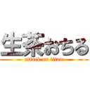 生茶おちる (attack on titan)