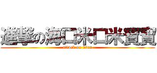 進撃の海口米口米寶寶 (attack on titan)