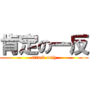 肯定の一反 (attack only)