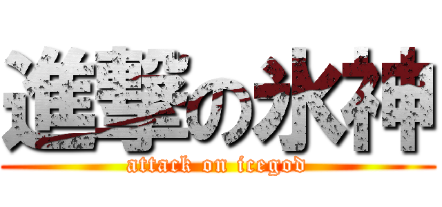 進撃の氷神 (attack on icegod)