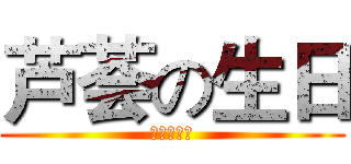 芦荟の生日 (生日快乐！)