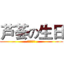 芦荟の生日 (生日快乐！)