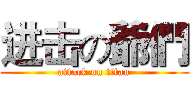 进击の爺們 (attack on titan)