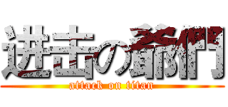 进击の爺們 (attack on titan)