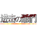 进击の爺們 (attack on titan)