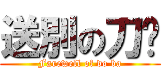 送別の刀疤 (Farewell of do ba)