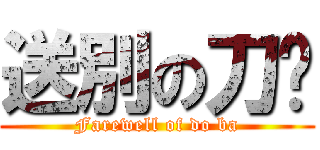 送別の刀疤 (Farewell of do ba)