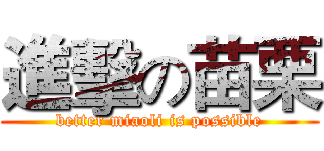 進擊の苗栗 (better miaoli is possible)