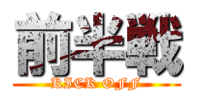 前半戦 (KICK OFF)