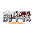 前半戦 (KICK OFF)