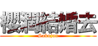 櫻潤結婚去 (Sakujun)