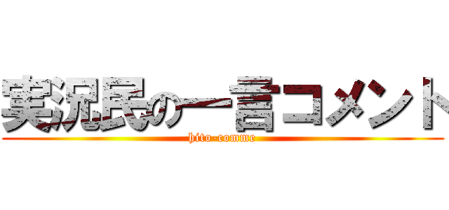 実況民の一言コメント (hito-comme)