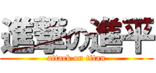 進撃の進平 (attack on titan)