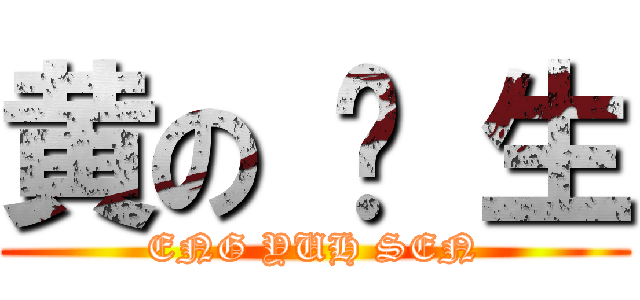 黄の 义 生 (ENG YUH SEN)