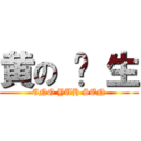 黄の 义 生 (ENG YUH SEN)