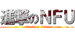 進撃のＮＦＵ (attack on titan)