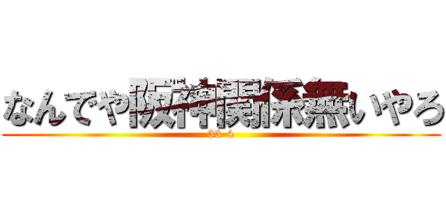 なんでや阪神関係無いやろ (33-4)