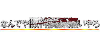 なんでや阪神関係無いやろ (33-4)