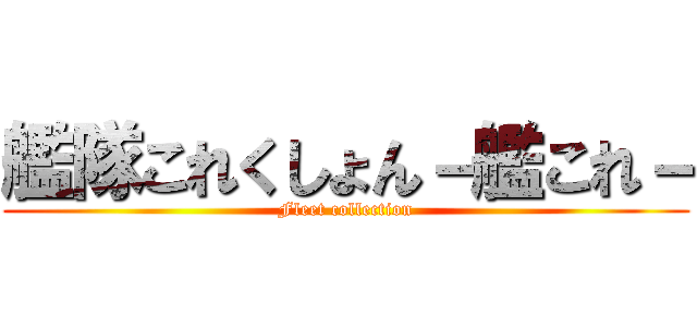 艦隊これくしょん－艦これ－ (Fleet collection)