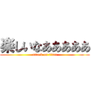 楽しいなあああああ (attack on titan)