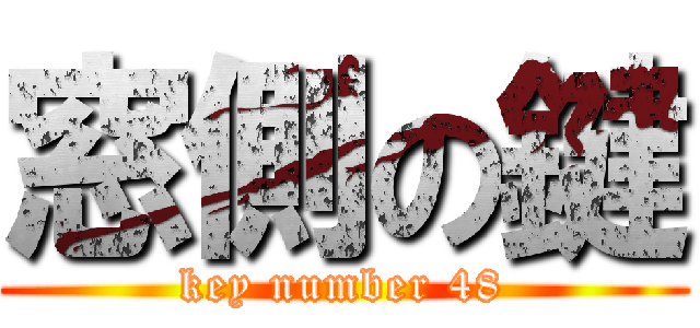 窓側の鍵 (key number 48)