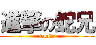 進撃の蛇兄 (Snake)