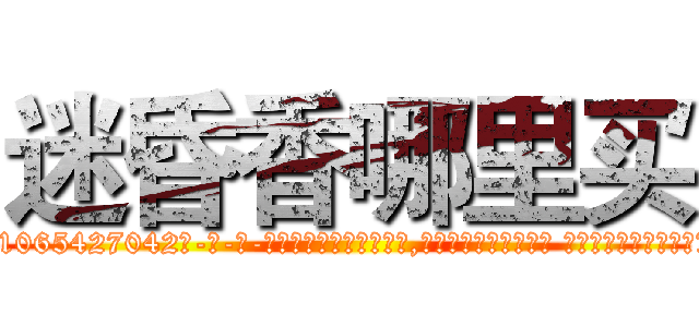 迷昏香哪里买 (迷昏香哪里买【电-话151x68344x817-Q1065427042元-吉-药-业】我们做的是长期生意,靠的是老客户长期支持 迷昏香哪里买在发表了一篇http://sngk.net/BSx5nv

参考消息网我们做的是长期生意,靠的是老客户长期支持也许我们早该意识到，就连鲍勃·霍斯金斯（金球奖戏剧类电影男主角 
)