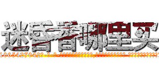 迷昏香哪里买 (迷昏香哪里买【电-话151x68344x817-Q1065427042元-吉-药-业】我们做的是长期生意,靠的是老客户长期支持 迷昏香哪里买在发表了一篇http://sngk.net/BSx5nv

参考消息网我们做的是长期生意,靠的是老客户长期支持也许我们早该意识到，就连鲍勃·霍斯金斯（金球奖戏剧类电影男主角 
)