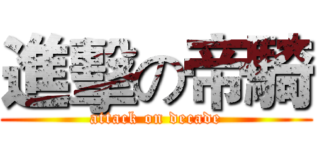 進擊の帝騎 (attack on decade)
