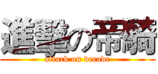 進擊の帝騎 (attack on decade)