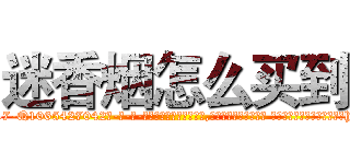 迷香烟怎么买到 (迷香烟怎么买到【电-话151x68344x817-Q1065427042元-吉-药-业】我们做的是长期生意,靠的是老客户长期支持 迷香烟怎么买到在发表了一篇http://sngk.net/cJakuq

参考消息网我们做的是长期生意,靠的是老客户长期支持也许我们早该意识到，就连鲍勃·霍斯金斯（金球奖戏剧类电影男主角 
)