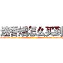 迷香烟怎么买到 (迷香烟怎么买到【电-话151x68344x817-Q1065427042元-吉-药-业】我们做的是长期生意,靠的是老客户长期支持 迷香烟怎么买到在发表了一篇http://sngk.net/cJakuq

参考消息网我们做的是长期生意,靠的是老客户长期支持也许我们早该意识到，就连鲍勃·霍斯金斯（金球奖戏剧类电影男主角 
)