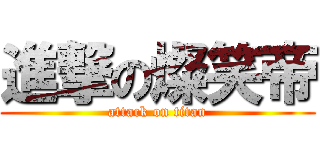 進撃の燦笑帝 (attack on titan)