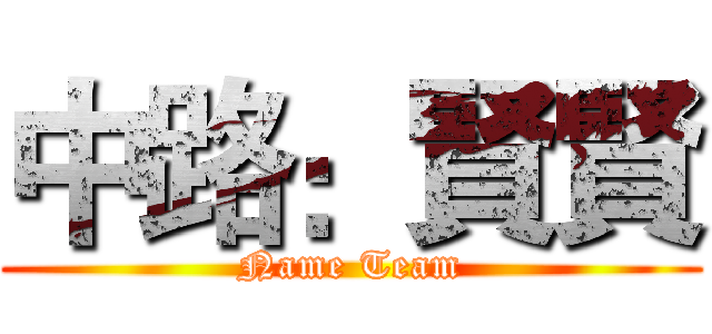 中路：賢賢 (Name Team)