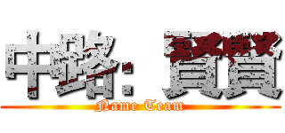 中路：賢賢 (Name Team)