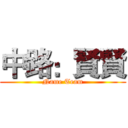 中路：賢賢 (Name Team)