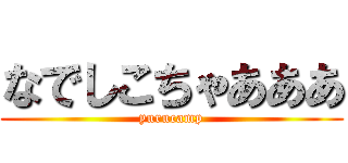 なでしこちゃあああ (yurucamp)