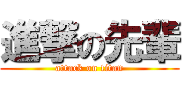 進撃の先輩 (attack on titan)