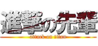 進撃の先輩 (attack on titan)