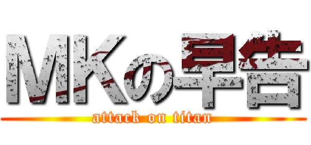 ＭＫの早告 (attack on titan)