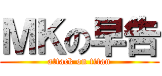ＭＫの早告 (attack on titan)
